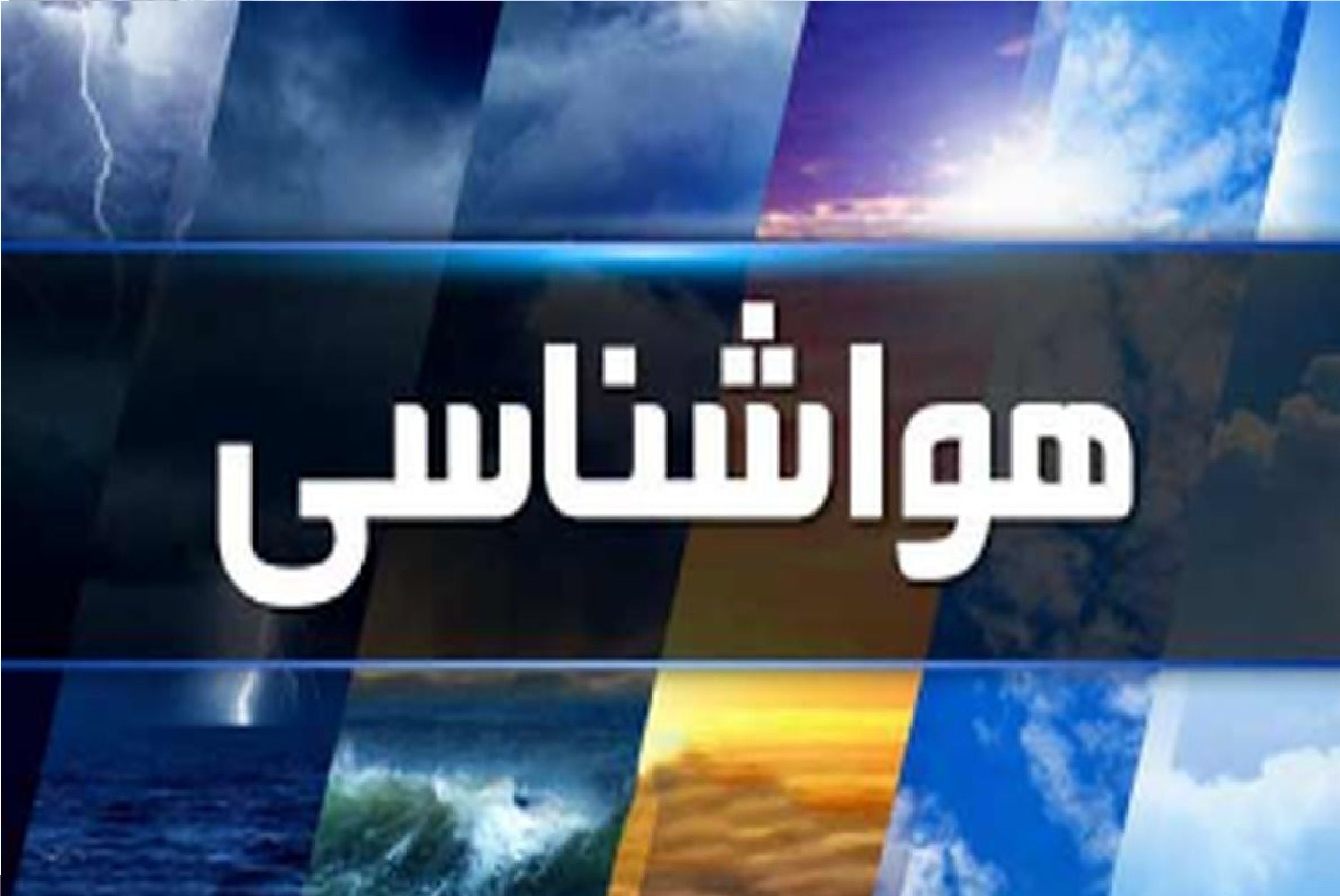 هواشناسی امروز شنبه ۴ مرداد ماه / هوای این استانها خنک میشود