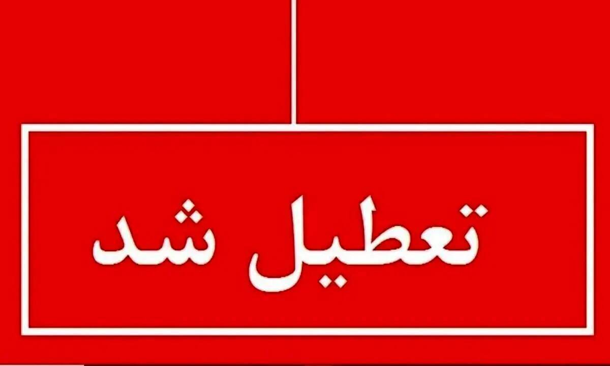چهارشنبه تعطیل است؟