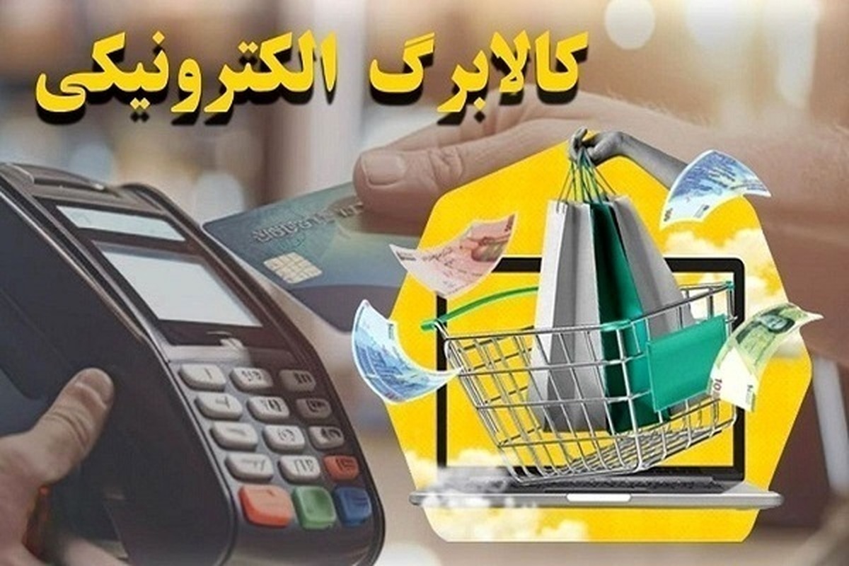 خبر جدید از تمدید کالابرگ الکترونیکی برای مرداد ماه