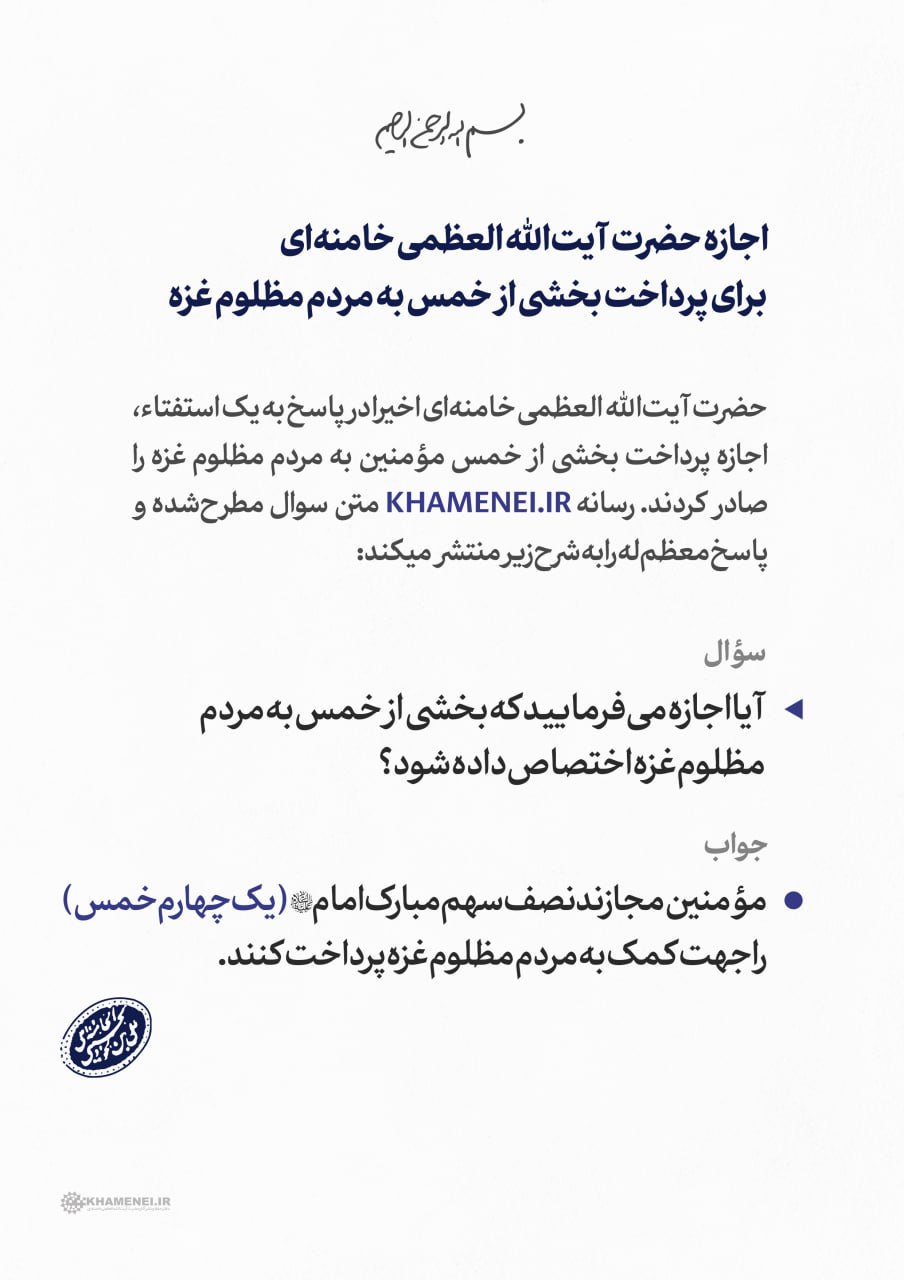 اجازه رهبر انقلاب برای اختصاص یک‌چهارم خمس به مردم غزه