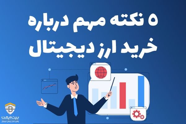 5 نکته مهم درباره خرید ارز دیجیتال