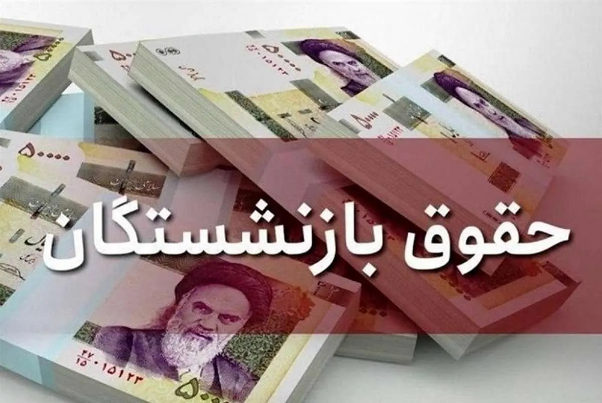 خبر مهم برای بازنشستگان و فرهنگیان بازنشسته ،پرداخت دو حقوق به بازنشستگان در اسفند