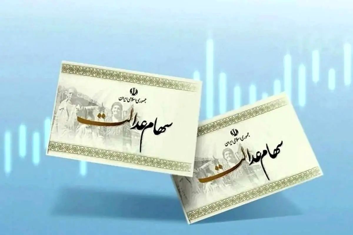 تاریخ واریز مرحله دوم سود سهام عدالت مشخص شد