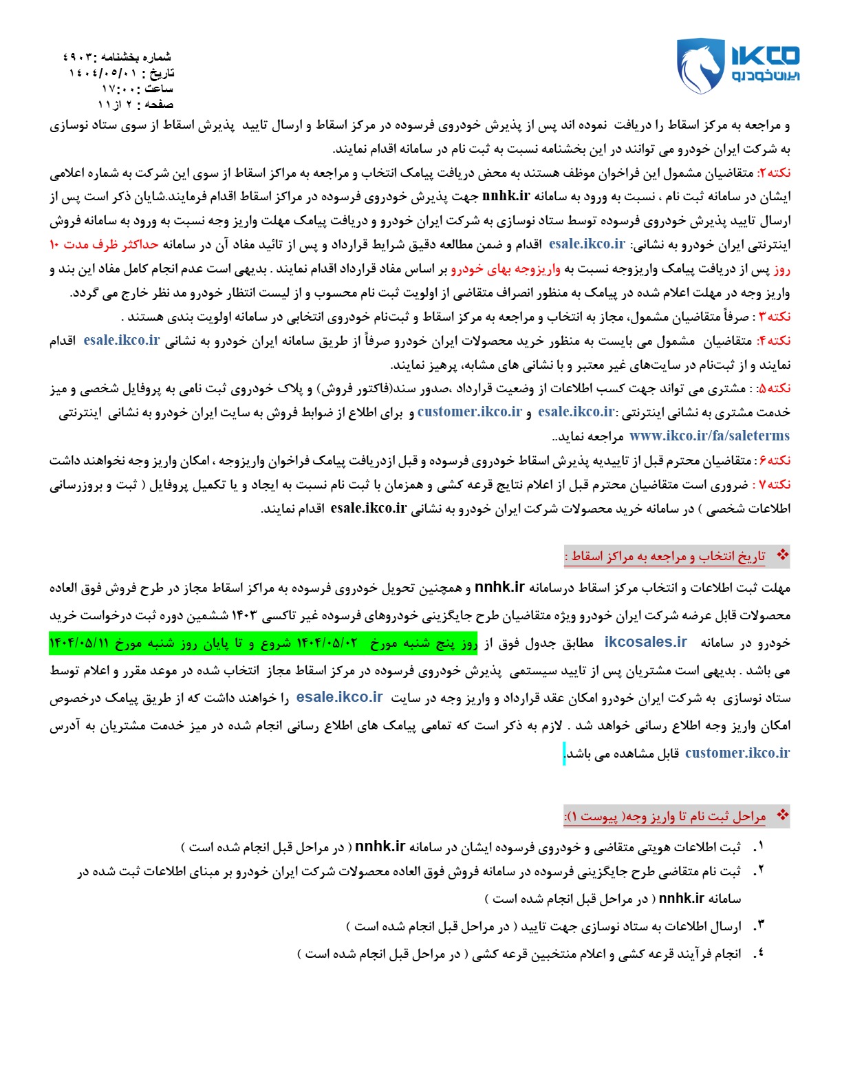آغاز طرح فروش ۱۱ محصول ایران خودرو از ۴ مرداد+جزییات و شرایط