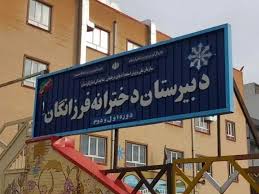  تجمع اعتراض به آموزش و پرورش: هشدار والدین دخترانه فرزانگان به تغییر مدیر مدرسه +عکس