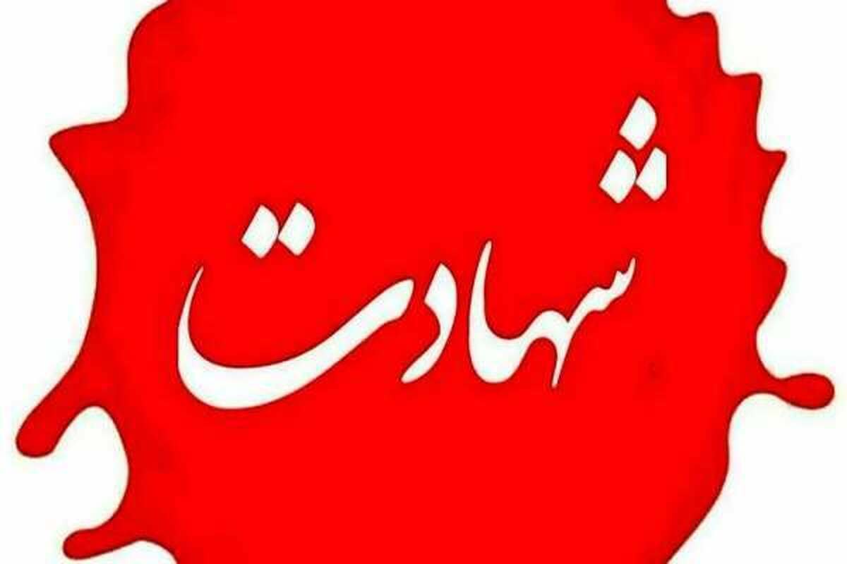 شهادت دانشجوی دانشگاه تهران به همراه خانوادهاش