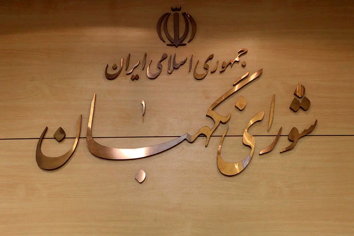 انتخاب ۳ عضو حقوقدان شورای نگهبان در مجلس