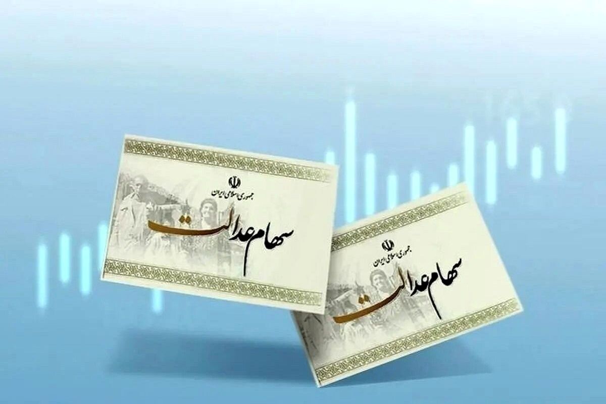 خبر جدید از واریز سود سهام عدالت رسید