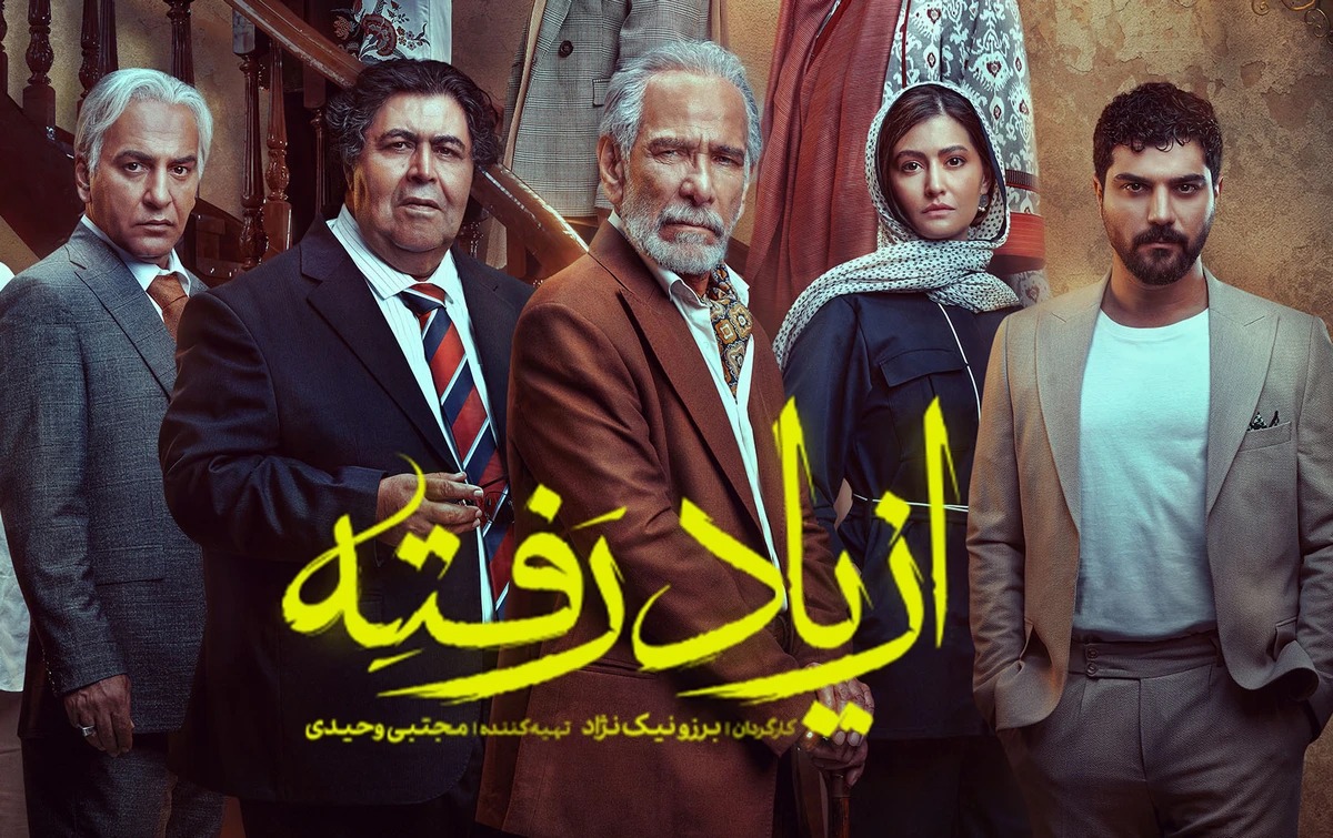 سریال از یاد رفته قسمت چهارم + زمان پخش ، خلاصه داستان و بازیگران +دانلود