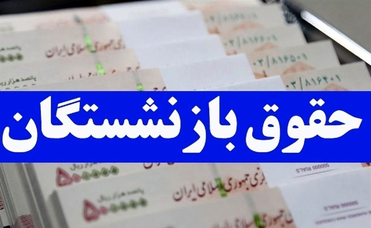 زمان پرداخت حقوق تیر ماه 1404 بازنشستگان کشوری و فرهنگیان بازنشسته