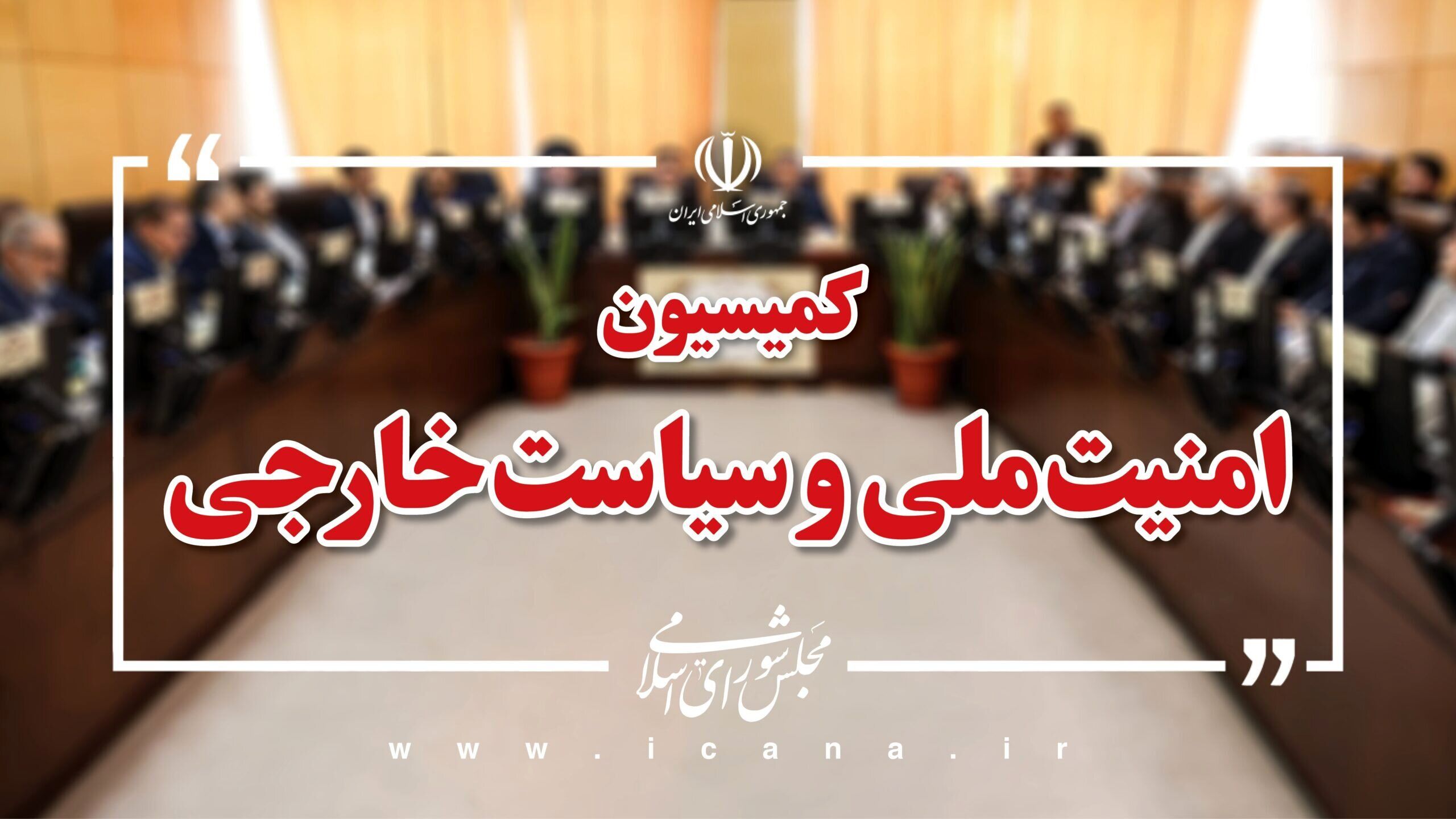 بیانیه کمیسیون امنیت ملی درباره فعالیت مجدد آژانس در ایران