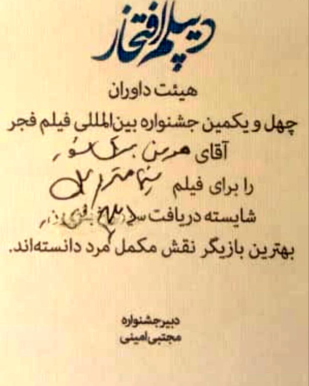 دیپلم افتخار هومن برق نورد در جشنواره فجر