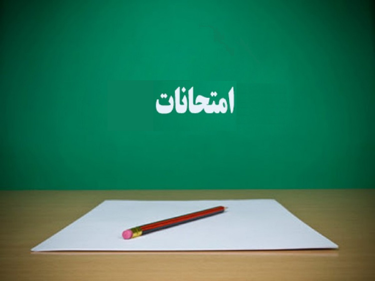 بخشنامه مهم آموزش و پرورش درباره  امتحانات نهایی دی ماه دانش‌آموزان  + جدول امتحانات 