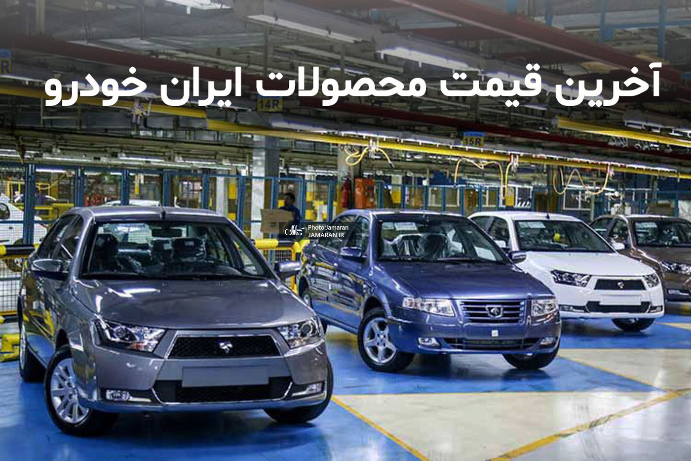 قیمت محصولات ایران خودرو امروز سه‌شنبه ۱۷ تیر + جدول