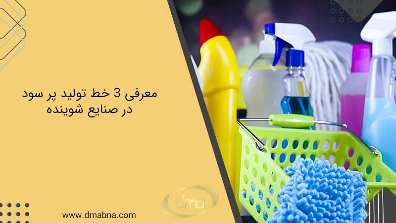 معرفی 3 مورد از خط تولید مواد شوینده پر طرفدار در ایران