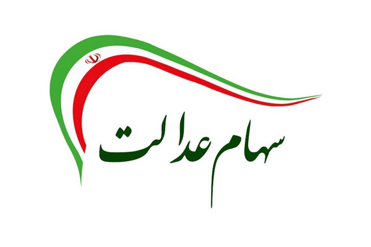 مرحله دوم سود سهام عدالت کی واریز میشود؟