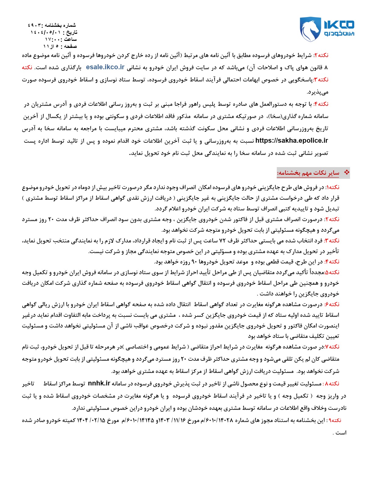 آغاز طرح فروش ۱۱ محصول ایران خودرو از ۴ مرداد+جزییات و شرایط