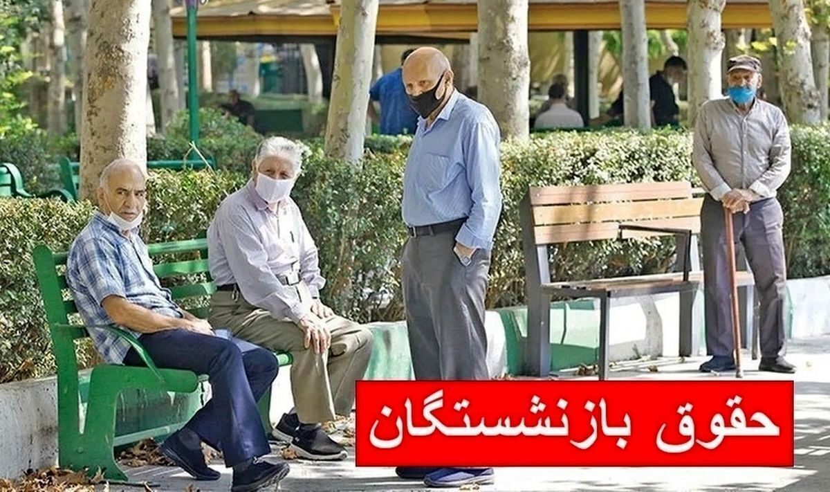 افزایش یک رتبه حقوقی برای بازنشستگان همزمان با واریز حقوق بهمن ماه 