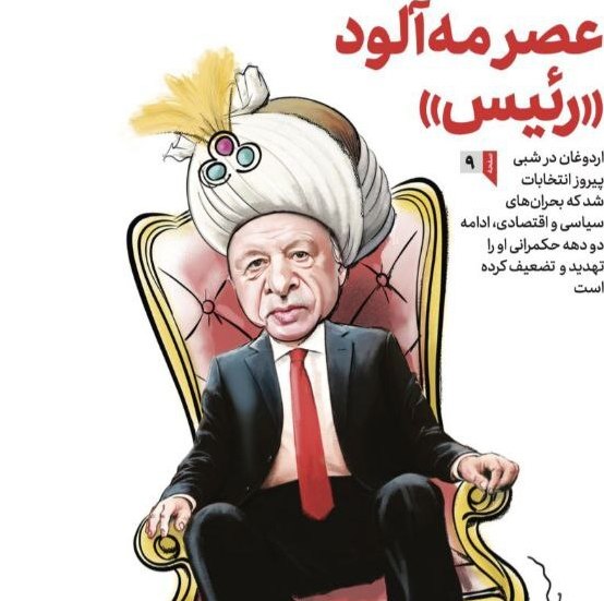 کاریکاتور اردوغان در روز پیروزی او در یک روزنامه دولتی