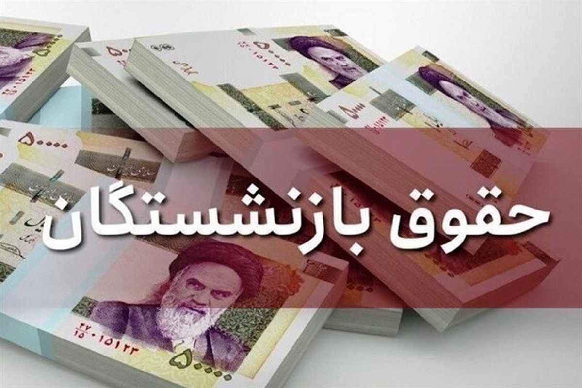 اطلاعیه مهم تامین اجتماعی درباره پرداخت حقوق بازنشستگان تیرماه ۱۴۰۴