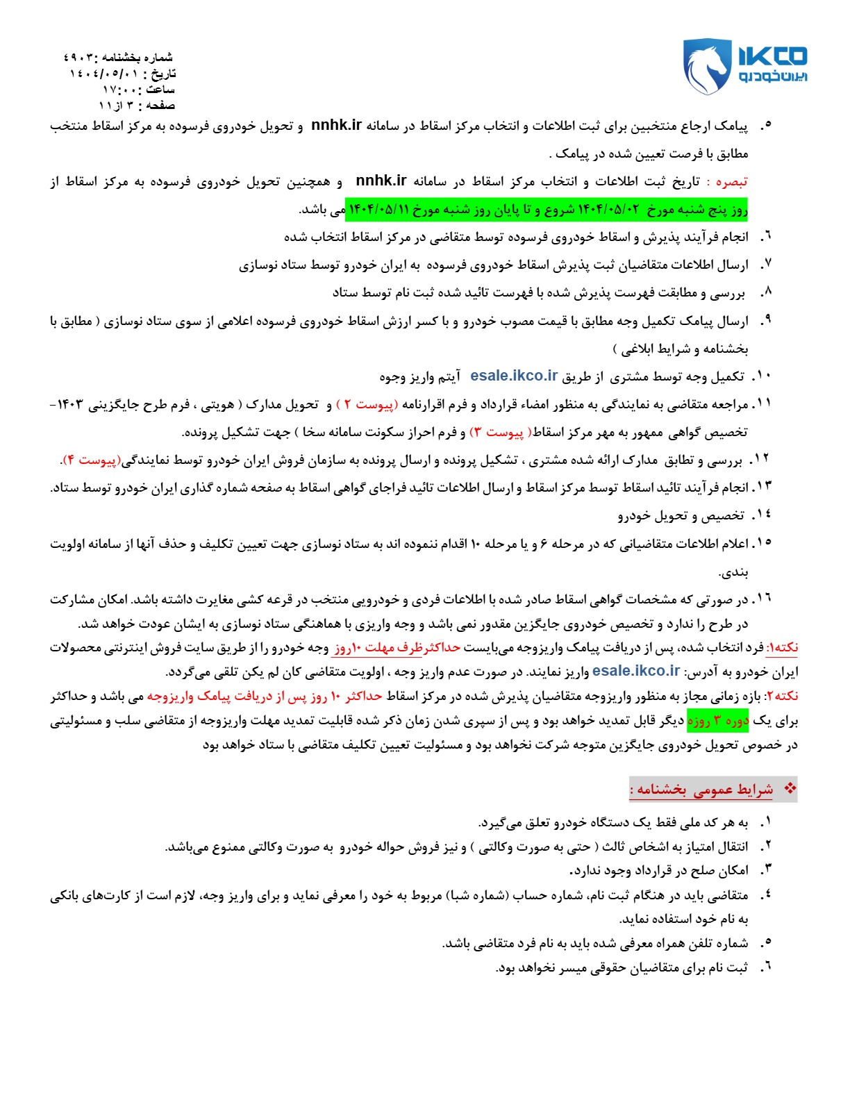 آغاز طرح فروش ۱۱ محصول ایران خودرو از ۴ مرداد+جزییات و شرایط