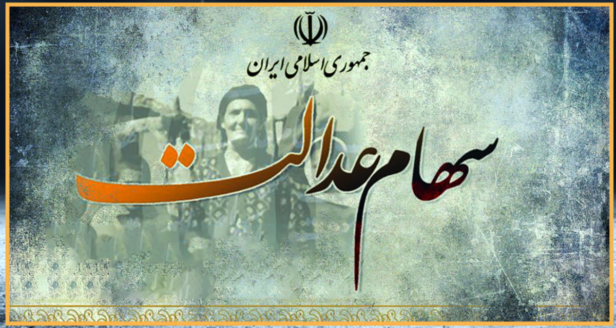 بسته جدید سازمان بورس برای سهام عدالت