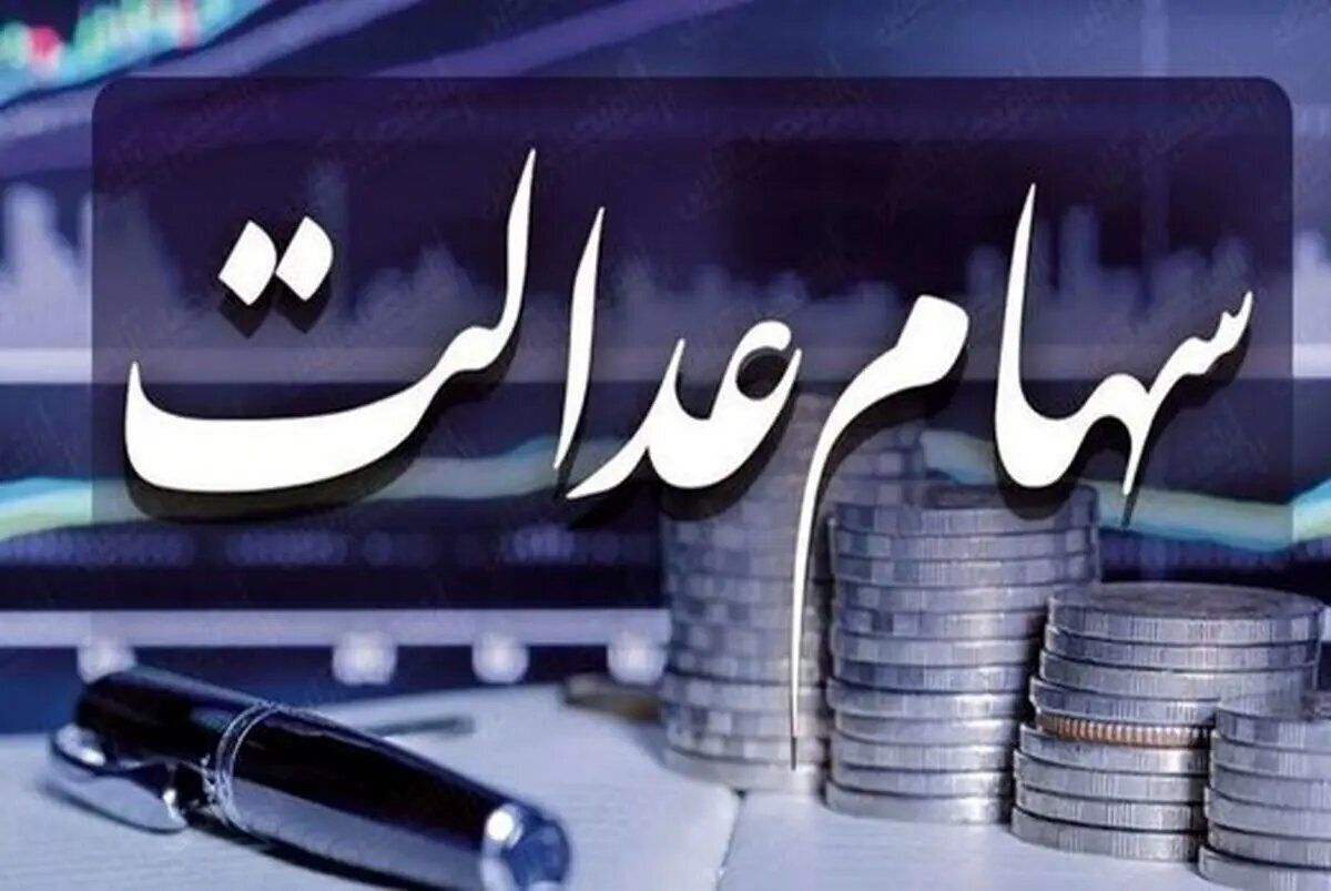 ارزش روز سهام عدالت اعلام شد / سهامداران چقدر سود میگیرند؟