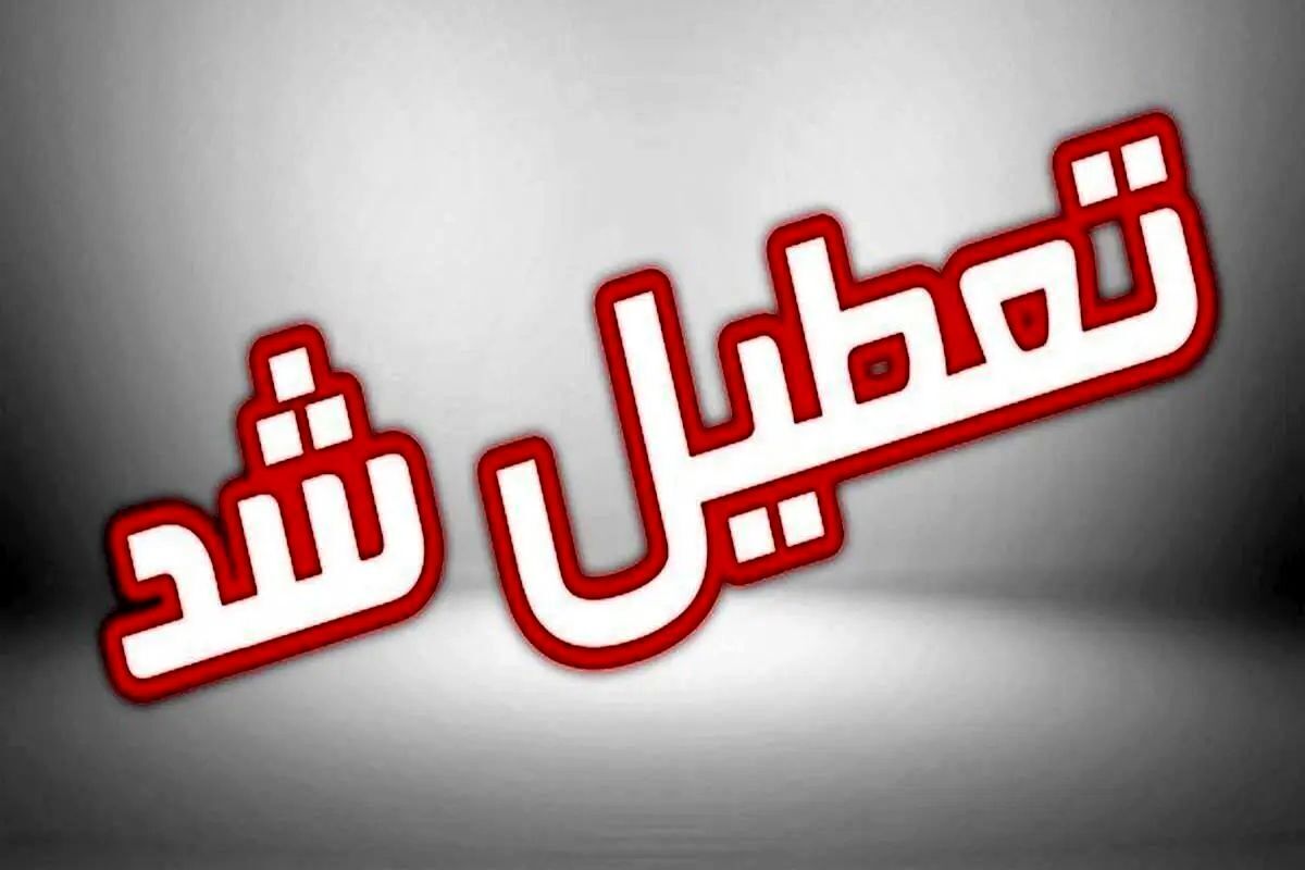 خبر فوری؛  چهارشنبه تعطیل شد
