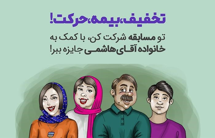 خاطرهبازی با تخفیف، بیمه، حرکت!، مسابقه آموزنده بیمهداتکام