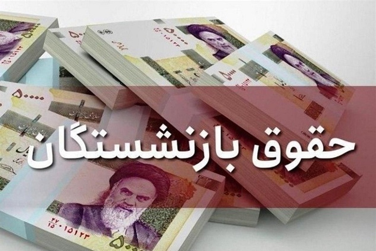 کسری حقوق این گروه از بازنشستگان هنوز ادامه دارد!