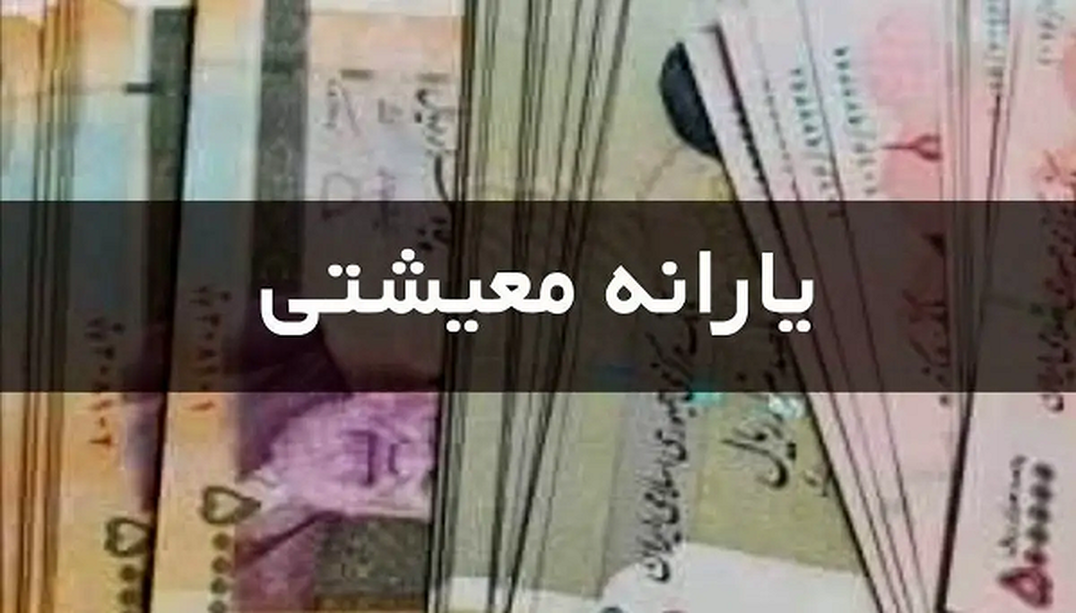 حذف یارانه نقدی پردرآمدها از این تاریخ کلید میخورد