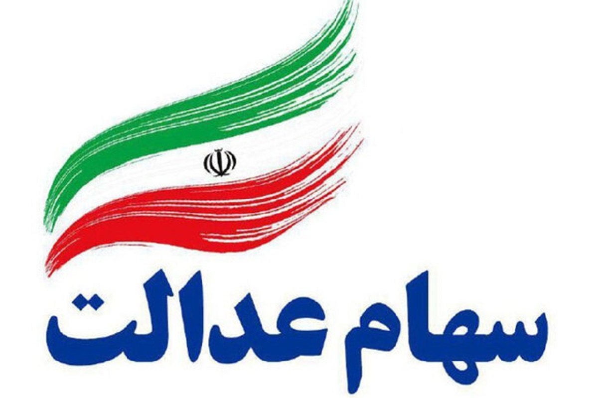 سهامداران عدالت منتظر این اتفاق باشند