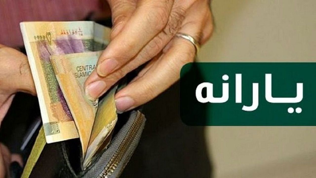 یارانه‌ بکیران بخوانند ؛ یارانه نقدی ۲ میلیون تومانی  برای این خانوارها

