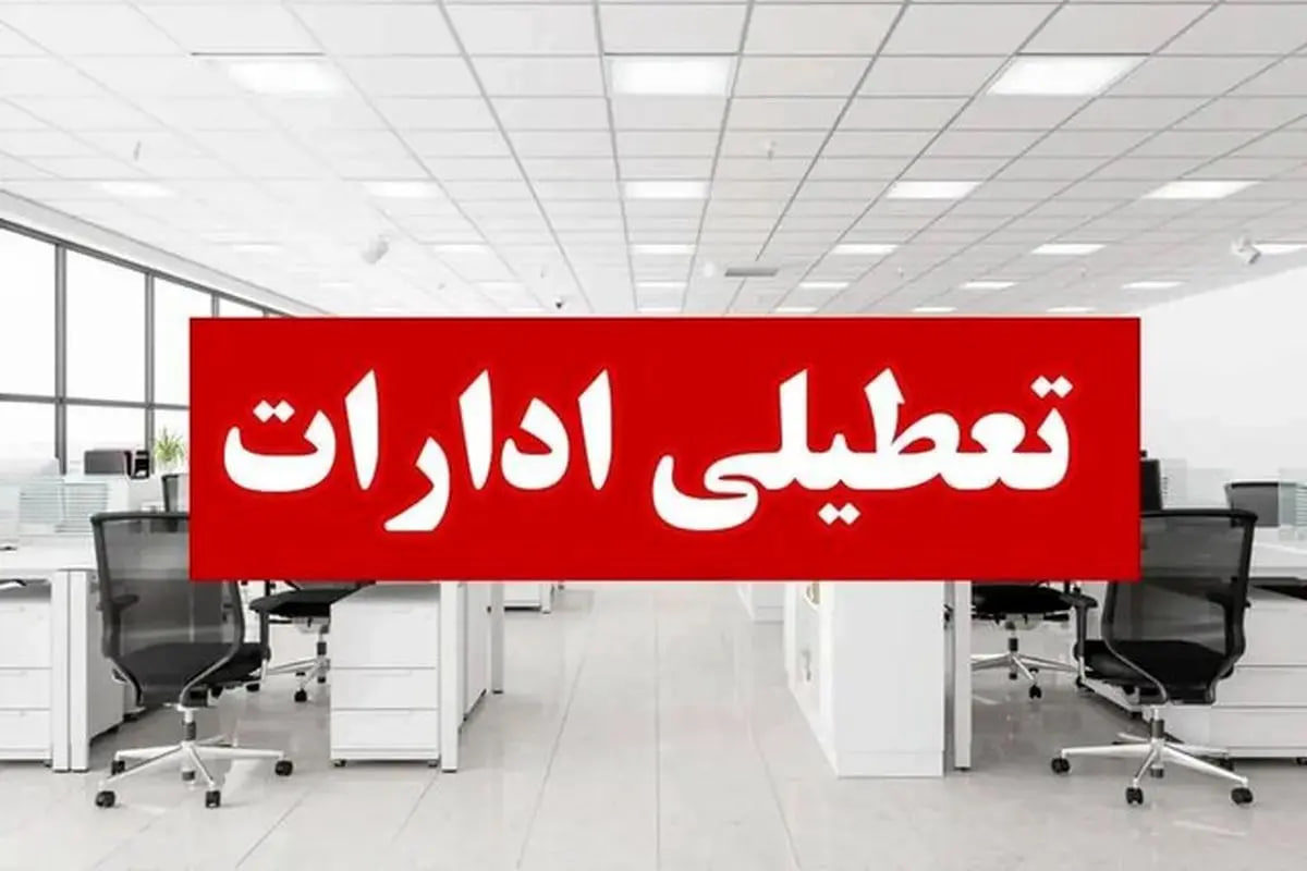 ادارات این استان ۲ روز تعطیل شد