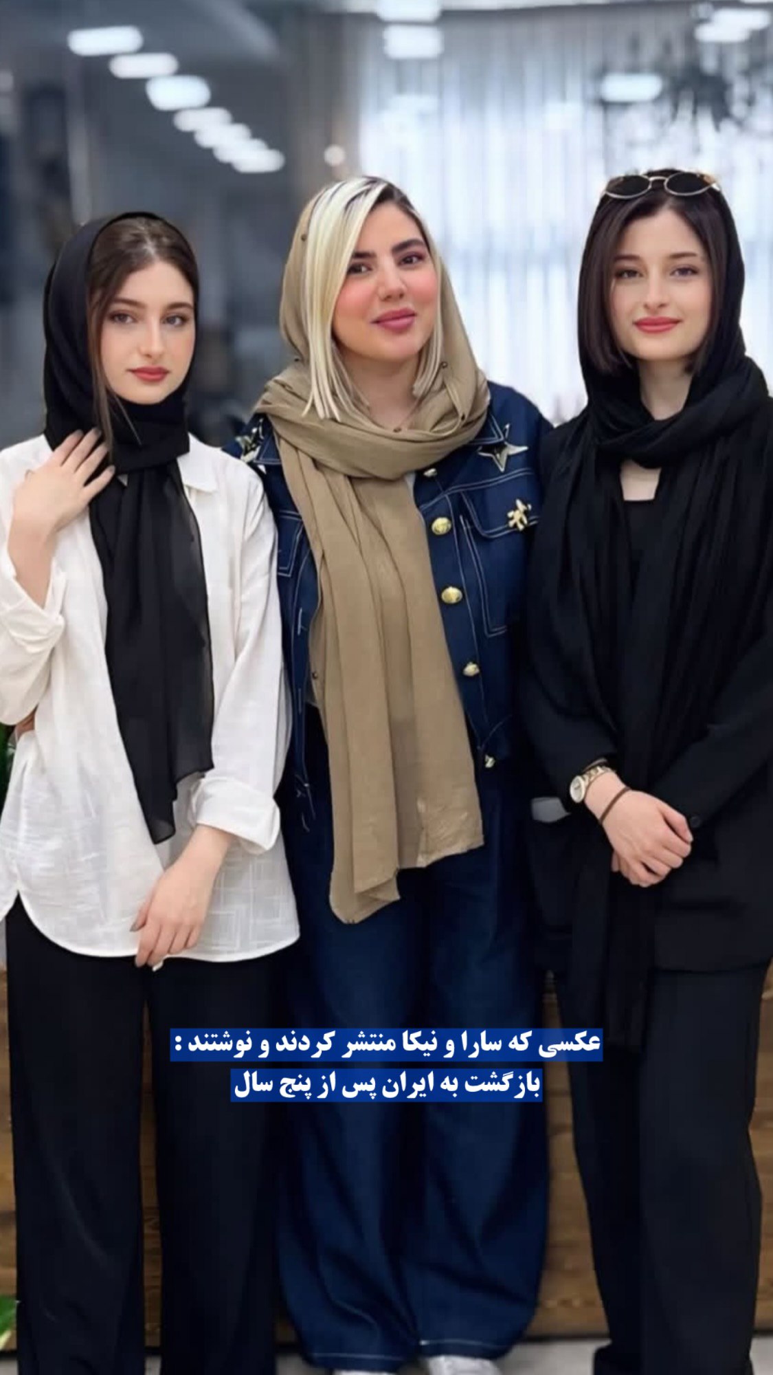 سارا و نیکا فرقانی پس از پنج سال به ایران بازگشتند.