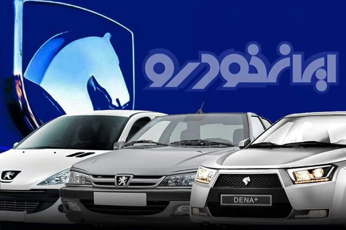 آغاز طرح فروش ۱۱ محصول ایران خودرو از ۴ مرداد+جزییات و شرایط