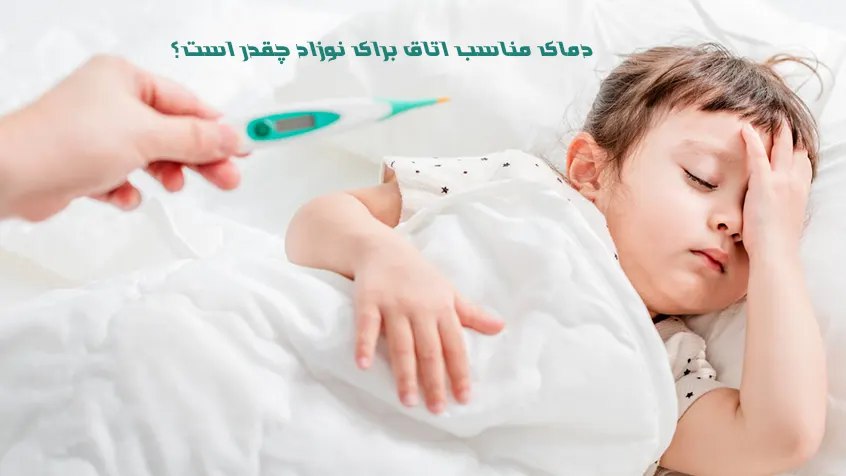 دمای مناسب اتاق برای نوزاد چقدر است؟