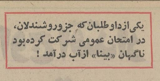 کنکور ۵۰ سال پیش