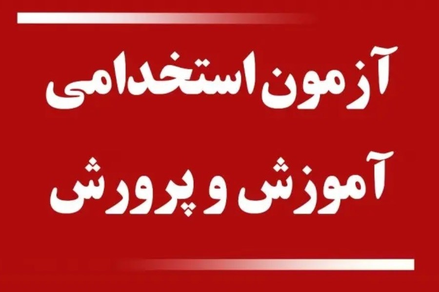 اطلاعیه مهم درباره زمان و نتایج آزمون استخدامی وزارت آموزش و پرورش