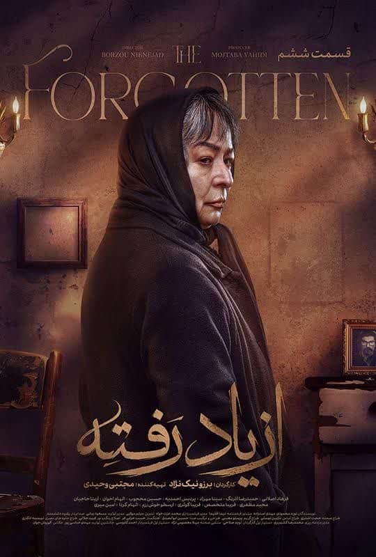 سریال از یاد رقته
