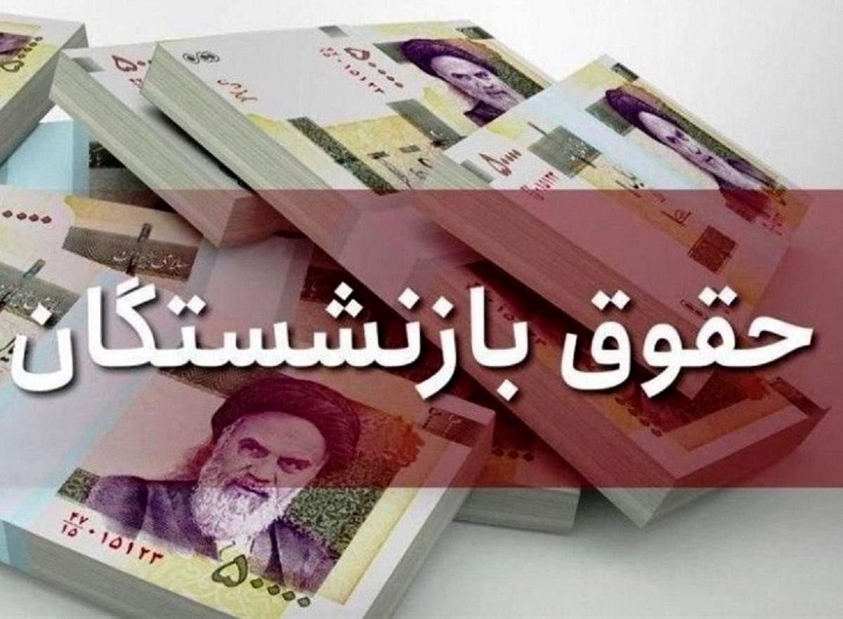 فوری؛ واریز ۵ میلیون تومان به حساب بازنشستگان