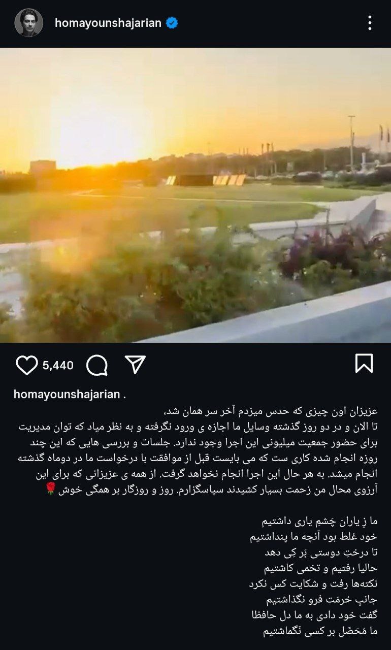 کنسرت همایون شجریان در میدان آزادی لغو شد؟