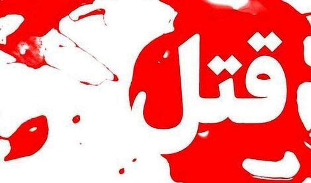 قتل هولناک زن تهرانی به دست شوهرش!