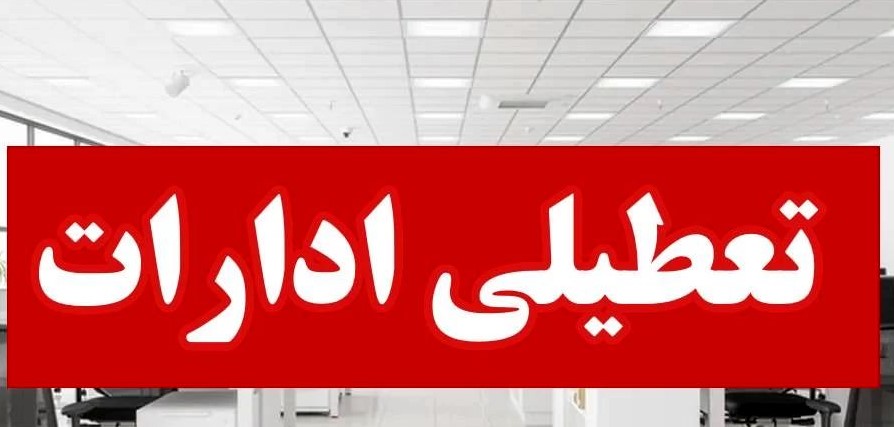 تعطیلی ادارات در این شهرستان‌ها تمدید شد
