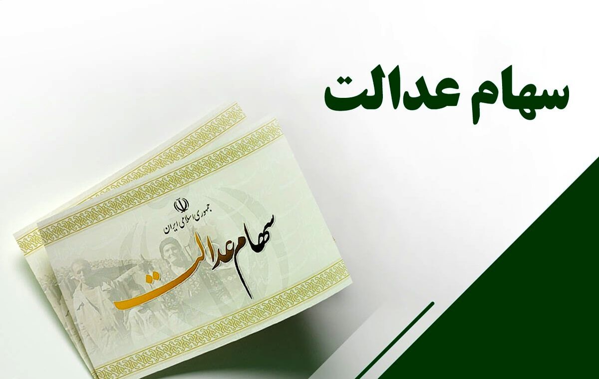 رقم سود سهام عدالت مشخص شد، ورایز سود سهام عدالت برای این افراد قطع شد