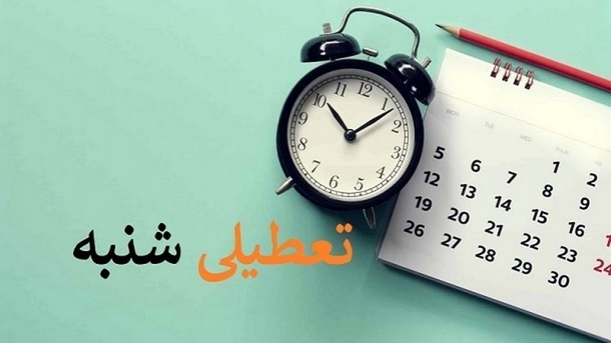 تعطیلی شنبهها به کجا رسید؟
