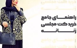 راهنمای جامع خرید کت مجلسی زنانه: رازهای درخشش در هر مهمانی
