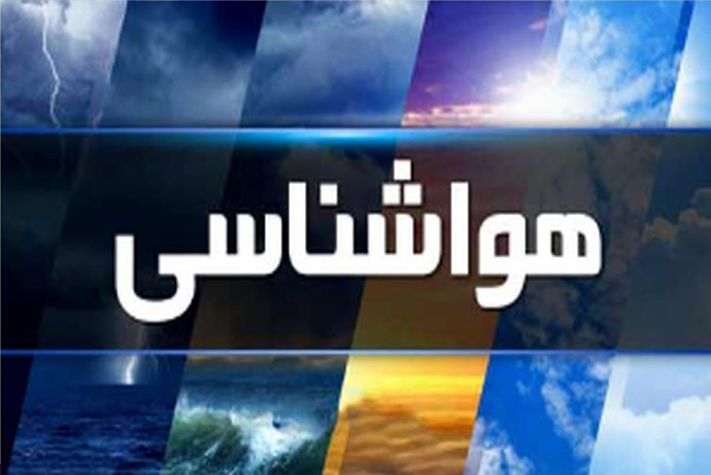 هواشناسی امروز شنبه ۴ مرداد ماه / هوای این استان‌ها خنک می‌شود