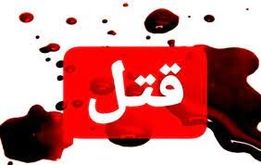 قتل هولناک مدیر دانشگاه امام صادق مقابل دانشگاه | قاتل توبه کرد