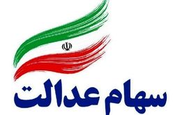 خبر مهم برای سهامداران / زمان پرداخت سود سهام عدالت تغییر کرد؟